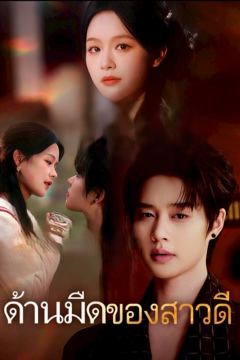 ดูหนังออนไลน์ ละครสั้นจีน ด้านมืดของสาวดี [พากย์ไทย]